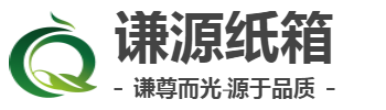 西安紙箱廠(chǎng)-謙源紙箱紙盒定做廠(chǎng)家